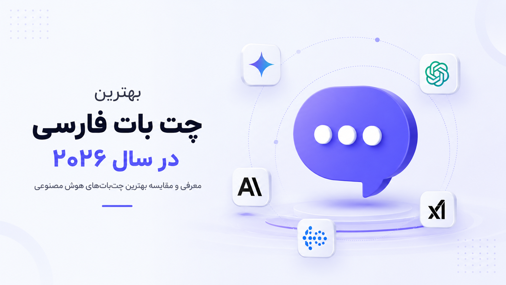 بهترین چت بات فارسی در سال ۲۰۲۶